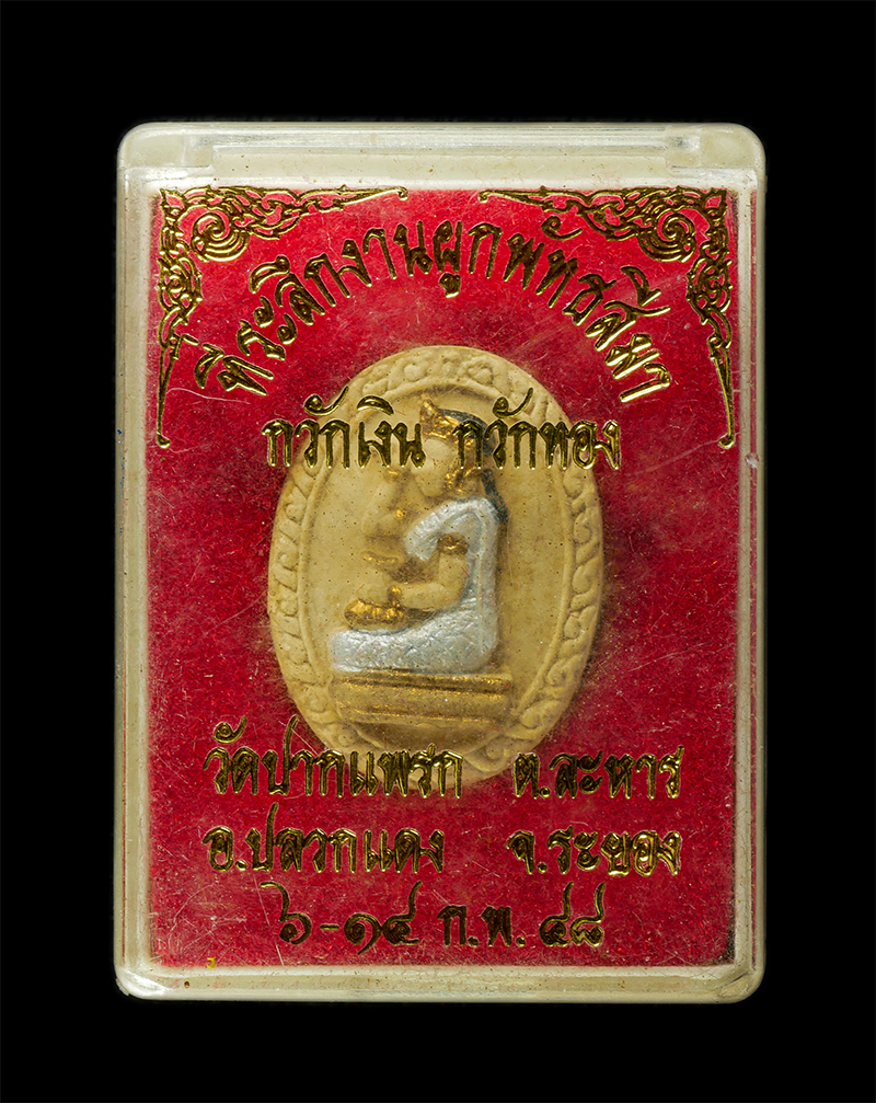 30Jun25 (286)bp.jpg - นางกวักเงิน กวักทอง พระอาจารย์ต่อ (พระครูประภาสสิริวัฒน์) ที่ระลึกงานผูกพัทธสีมา วัดปากแพรก ต.ละหาร อ.ปลวกแดง จ.ระยอง ปี2548 เนื้อผงพุทธคุณ ผงว่าน ลงส [..] | https://kamulet.in.th